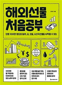 해외선물 처음공부 : 단돈 100만 원으로 달러, 금, 오일, 나스닥선물을 시작할 수 있는 표지이미지