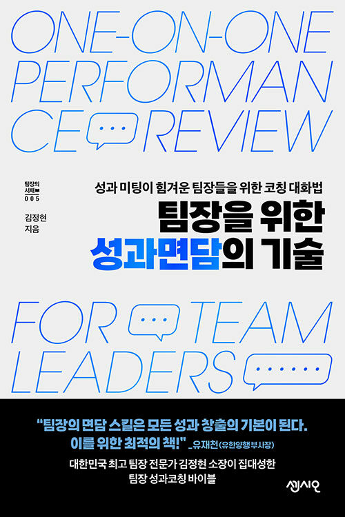 팀장을 위한 성과면담의 기술