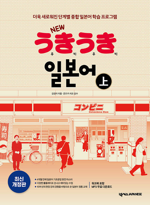 New 우키우키 일본어 - 상 (최신 개정판 / 워크북 포함, MP3 무료 다운로드)