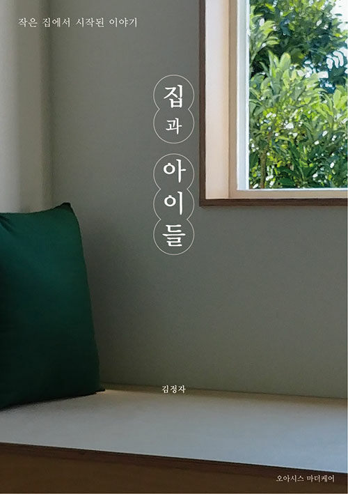 [단한권] 집과 아이들