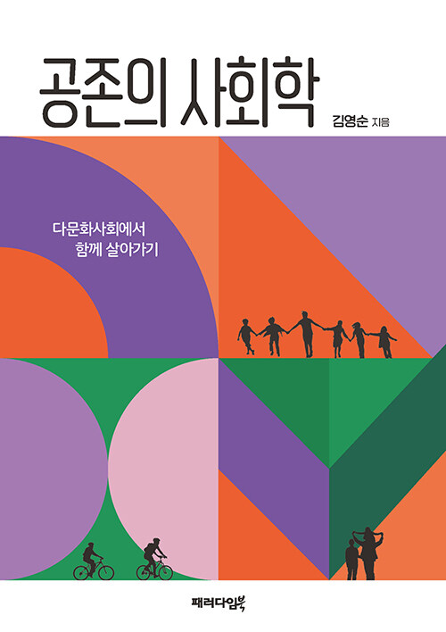 공존의 사회학