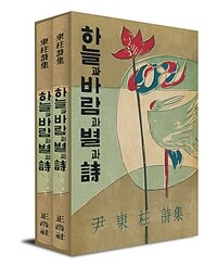 초판본 하늘과 바람과 별과 시 필사 세트