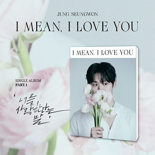 정승원 - 싱글앨범 너를 사랑한다는 말 (I mean, I love you)
