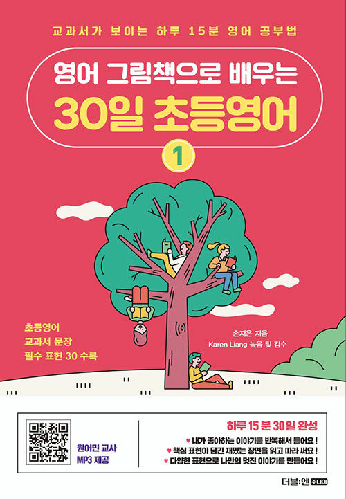 영어 그림책으로 배우는 30일 초등영어
