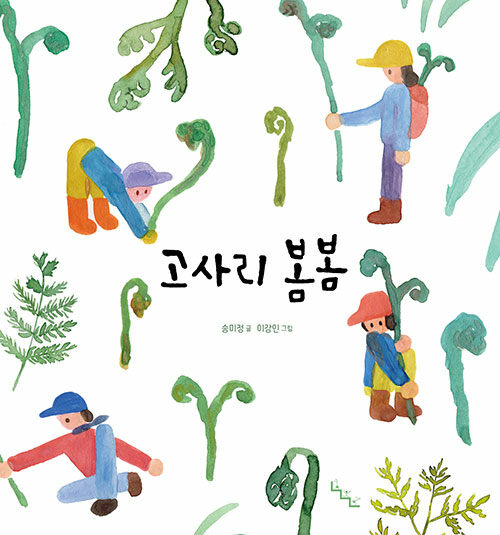 고사리 봄봄