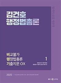 2025 김건호 행정법총론 비교불가 행정법총론 기출지문 OX