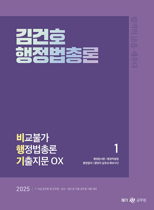 2025 김건호 행정법총론 비교불가 행정법총론 기출지문 OX