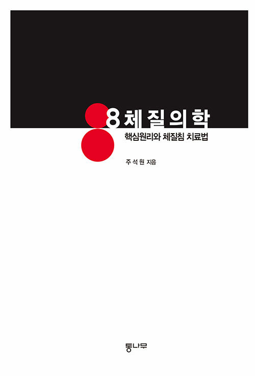 8체질의학