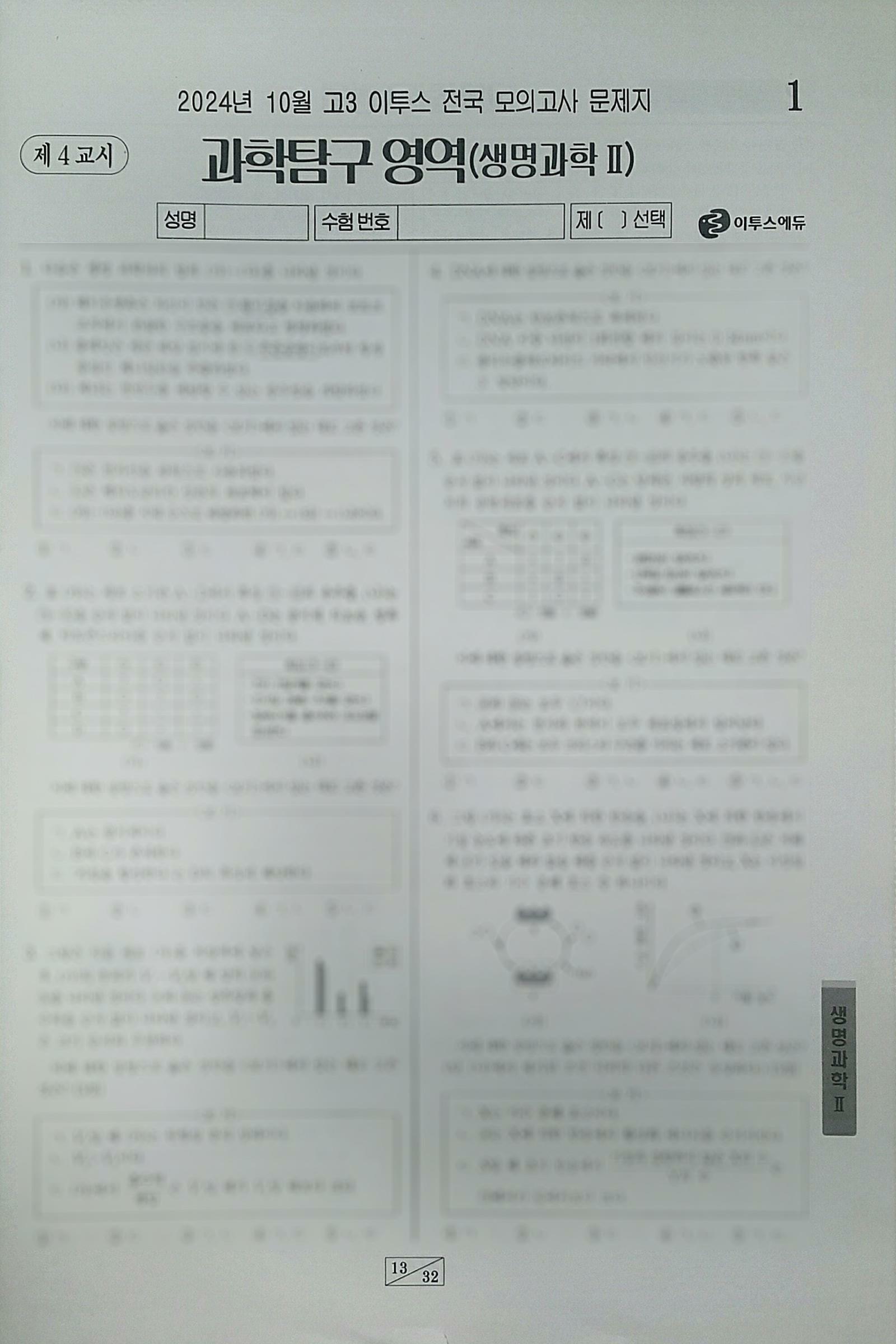 [중고] 이투스 모의고사 10월 과학탐구영역 생명과학2