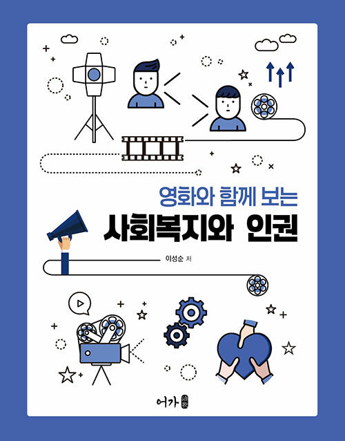 사회복지와 인권