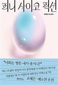 퍼니 사이코 픽션 표지이미지