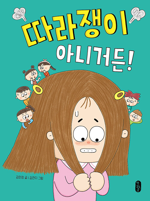 따라쟁이 아니거든!