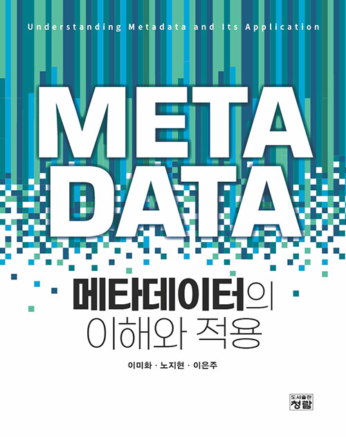 메타데이터의 이해와 적용