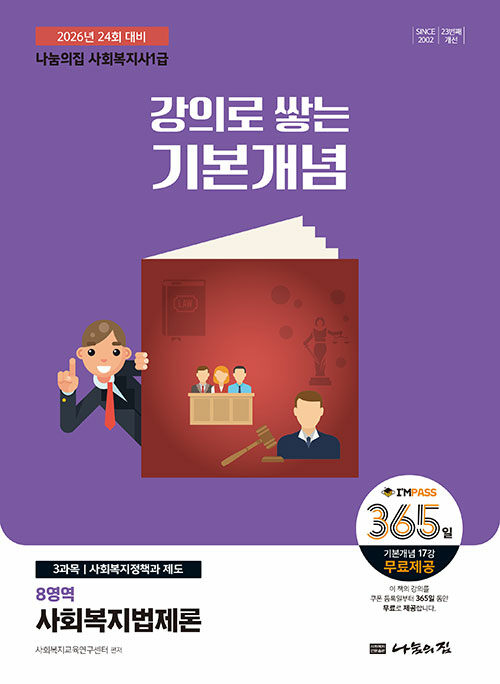 2026 나눔의집 사회복지사 1급 강의로 쌓는 기본개념 : 사회복지법제론