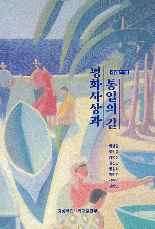 평화사상과 통일의 길