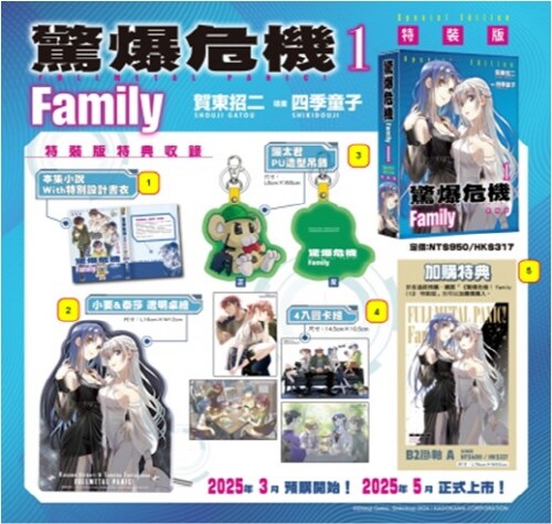 驚爆危機 Family １ 特裝版 경폭위기 패밀리 1권 (대만판, 특장판)
