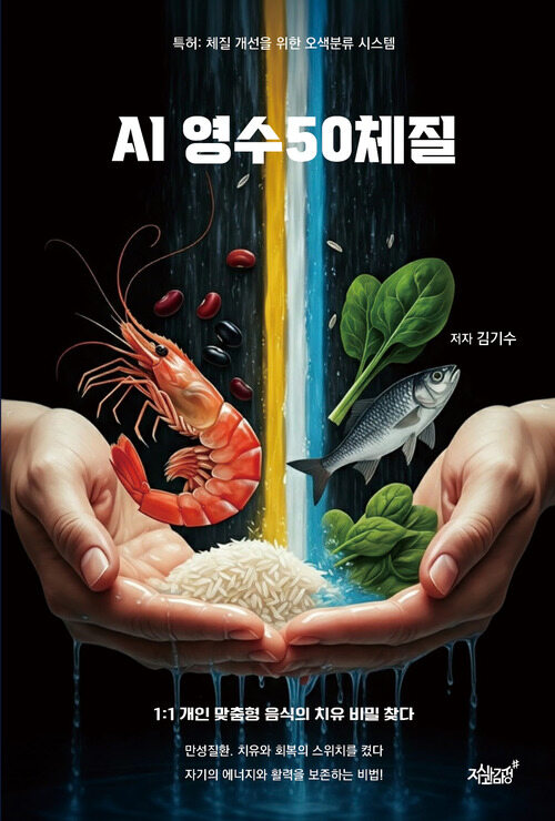 AI 영수50체질