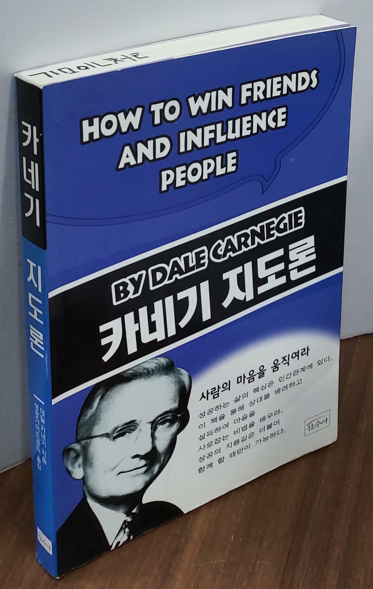[중고] 카네기 지도론