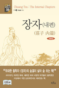 장자 :내편 =Chuang Tzu : The internal chapters 