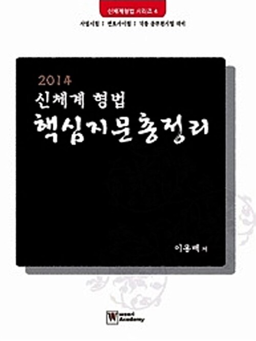 2014 신체계 형법 핵심지문 총정리