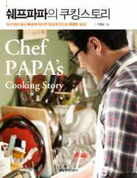 쉐프파파의 쿠킹스토리 =누구보다 쉽고 빠르게 하지만 맛있게 만드는 특별한 요리! /Chef papa's cooking story 