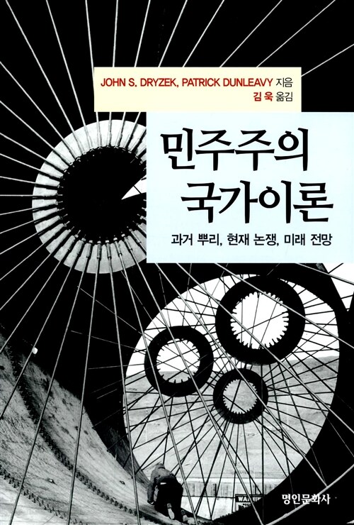 민주주의국가이론