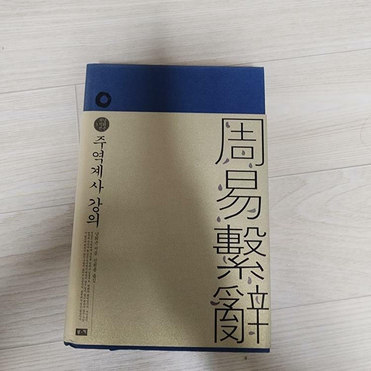 [중고] 주역계사 강의