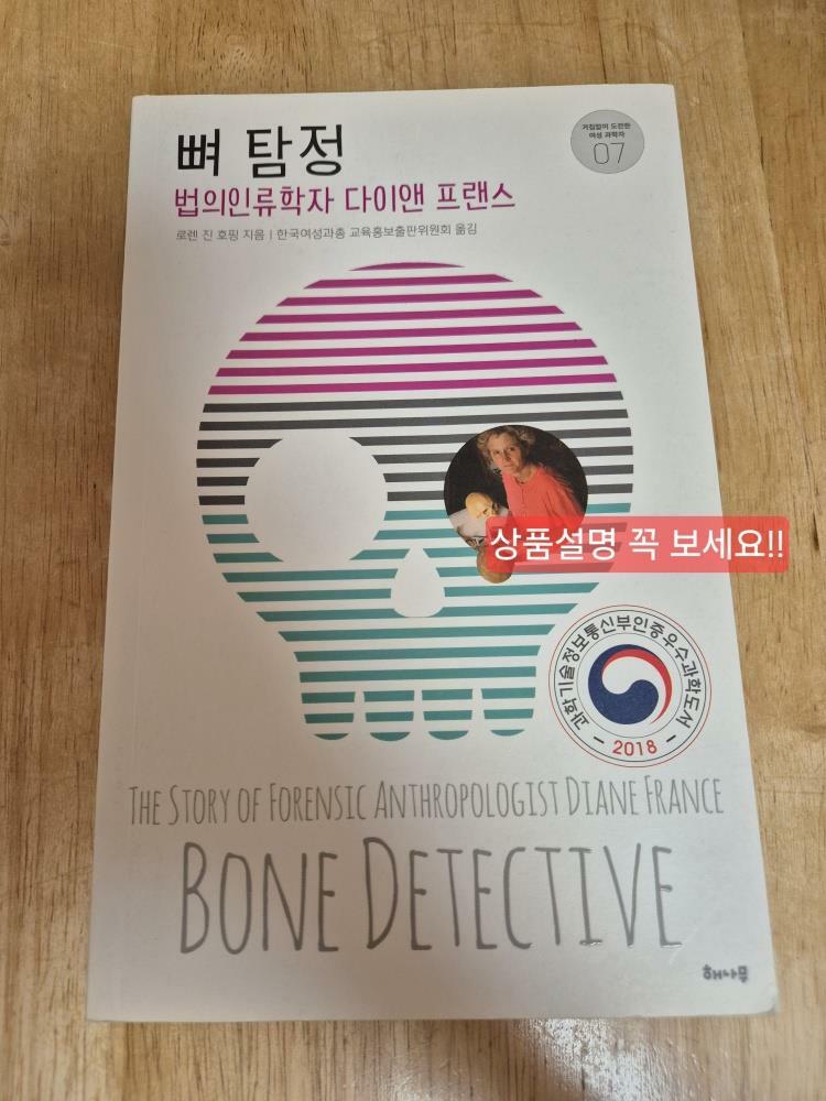 [중고] 뼈 탐정