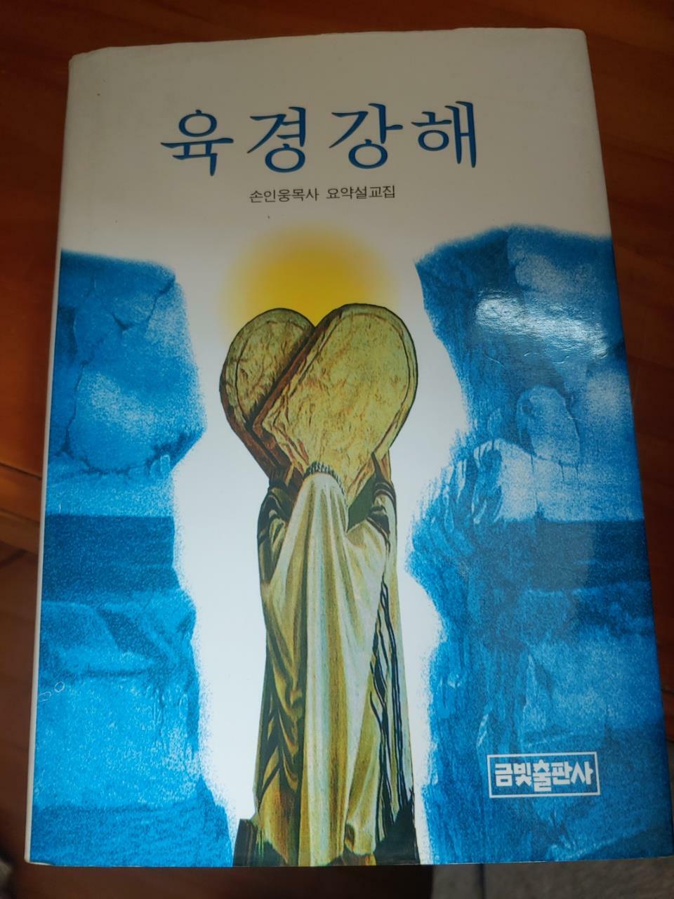 알라딘: [중고] 육경강해 [중고] 육경강해