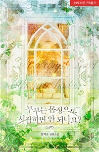 부부는 몸정으로 시작하면 안 되나요?