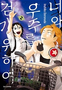 [고화질] 너와 우주를 걷기 위하여 02