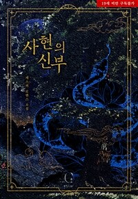 사현의 신부