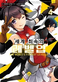 [고화질] 세계 최속의 레벨업 04