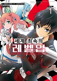 [고화질세트] 세계 최속의 레벨업 (총4권/미완결)
