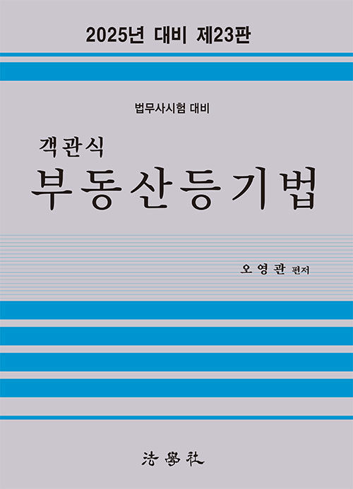 2025 객관식 부동산등기법