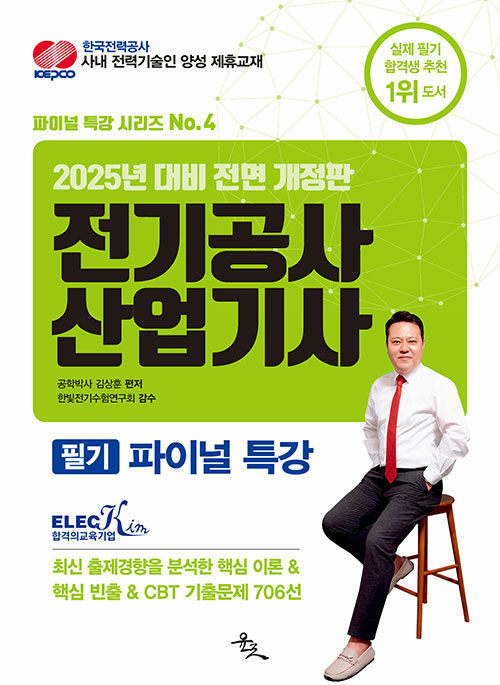2025 전기공사산업기사 필기 파이널 특강 (25년 대비 전면 개정판)