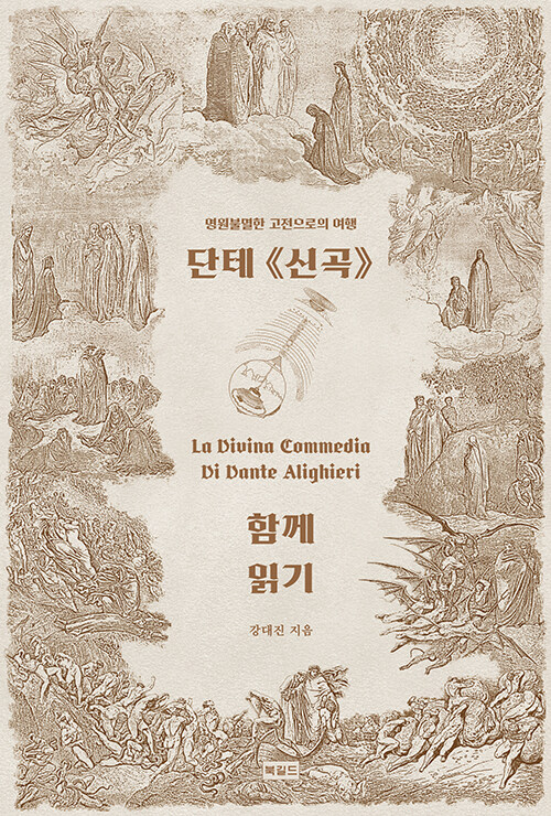 단테 《신곡》 함께 읽기