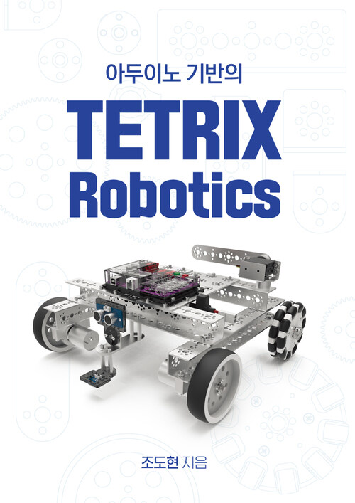 아두이노 기반의 TETRIX Robotics