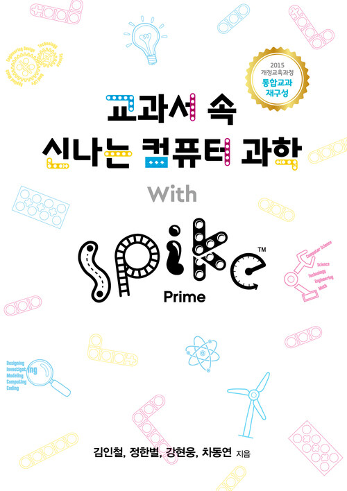 교과서 속 신나는 컴퓨터 과학 With SPIKE™ Prime (스파이크 프라임)