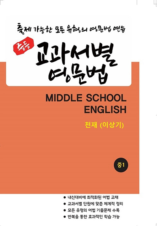 중등 교과서별 영문법 중1 천재(이상기)