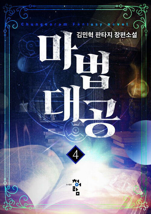 마법대공 4