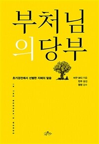 부처님의 당부 : 초기경전에서 선별한 지혜의 말씀 표지이미지