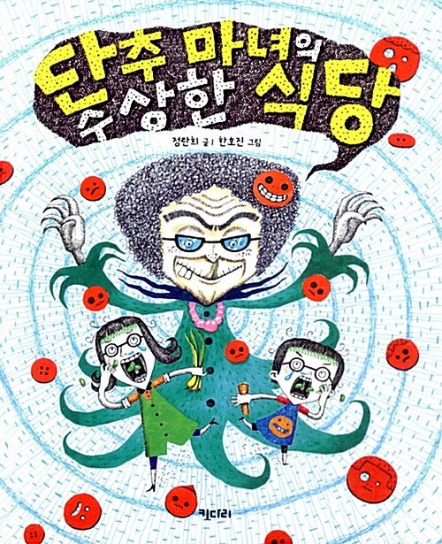 단추 마녀의 수상한 식당