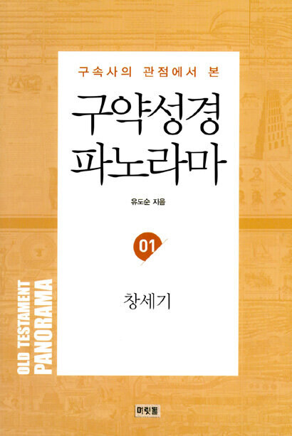 구약성경 파노라마 1 : 창세기