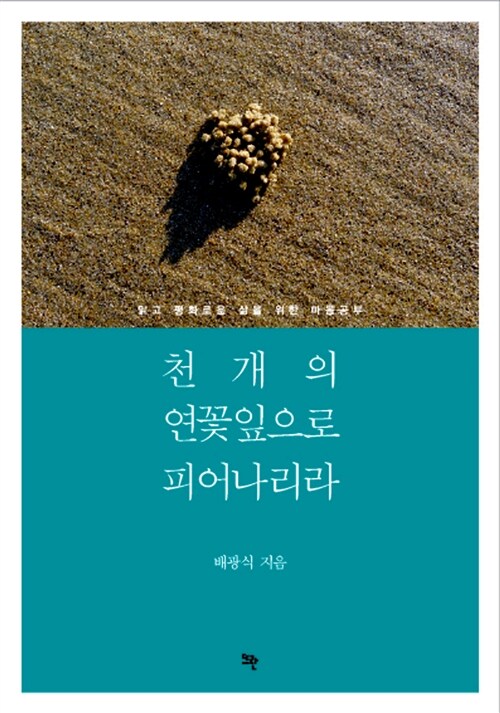 천 개의 연꽃잎으로 피어나리라