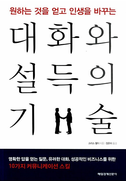 (원하는 것을 얻고 인생을 바꾸는) 대화와 설득의 기술