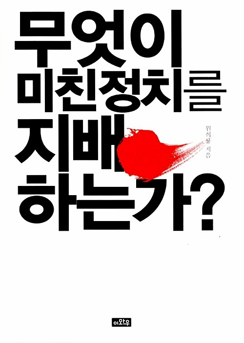 [중고] 무엇이 미친정치를 지배하는가