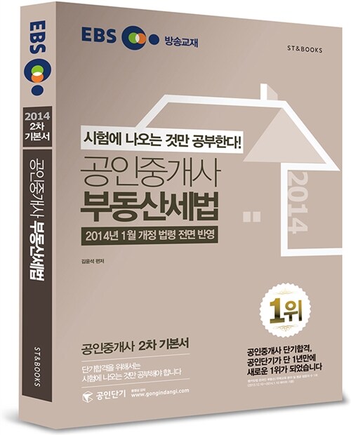 2014 EBS 공인중개사 2차 기본서 부동산세법