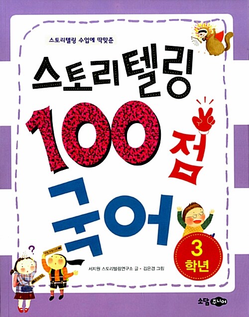 스토리텔링 100점 국어 3학년