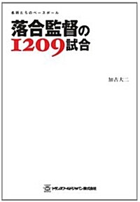 落合監督の1209試合 (單行本(ソフトカバ-), 名將たちのベ-スボ-ル)